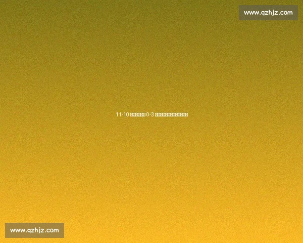 11-10 饮恨！覃予萱 0-3 桥本，国乒女单伦敦全军覆没