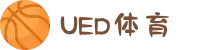 UED·(中国区)-官网网页版"